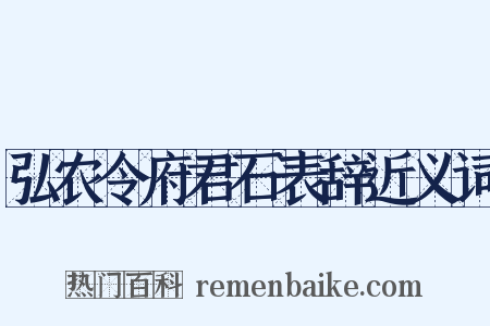 弘农令府君石表辞近义词是什么意思的图片